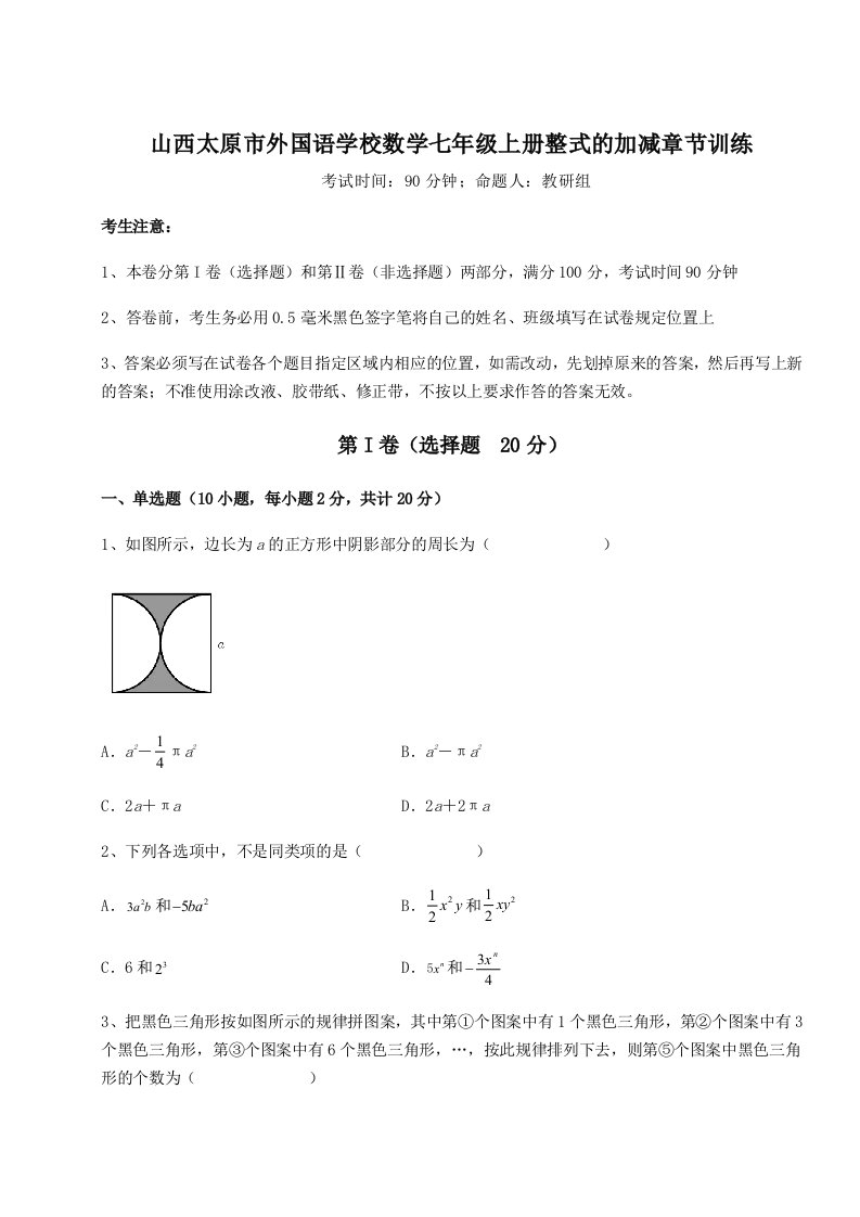 强化训练山西太原市外国语学校数学七年级上册整式的加减章节训练试题（含详细解析）