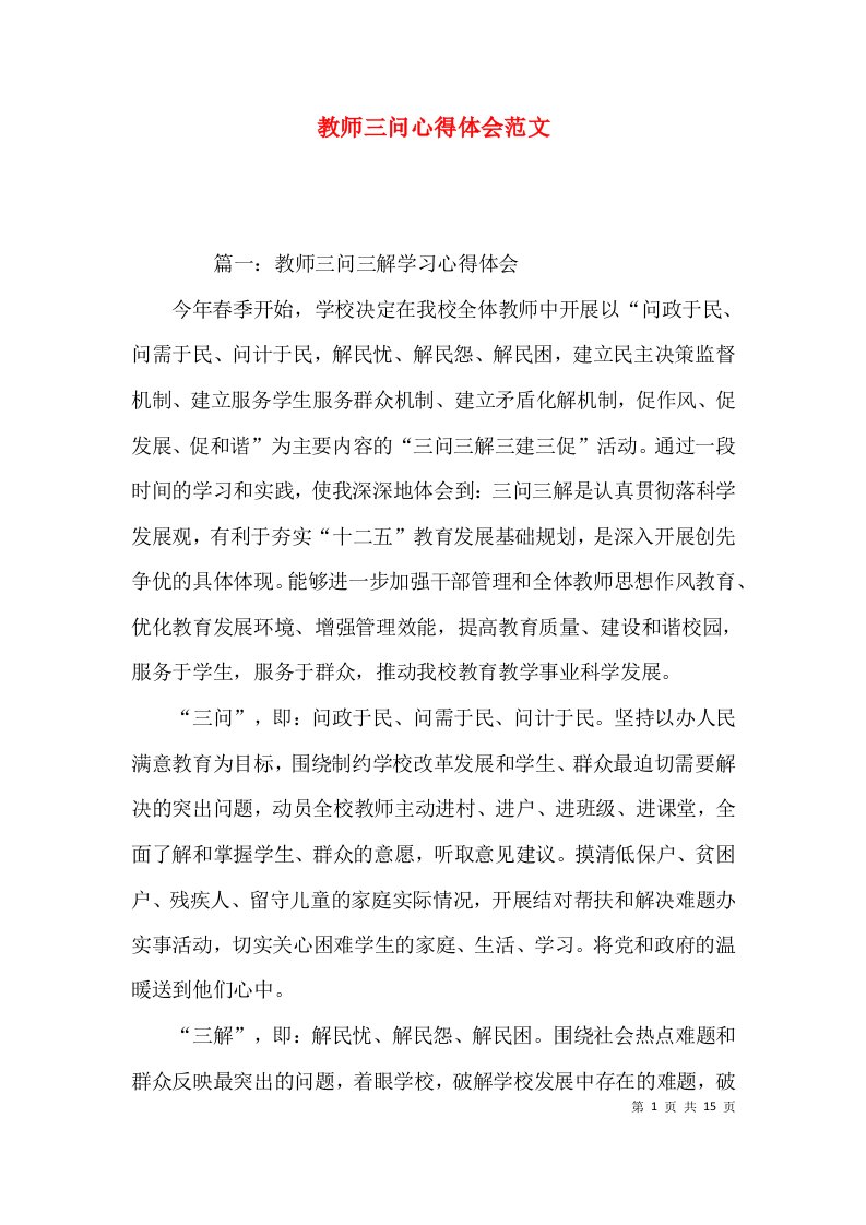 教师三问心得体会范文