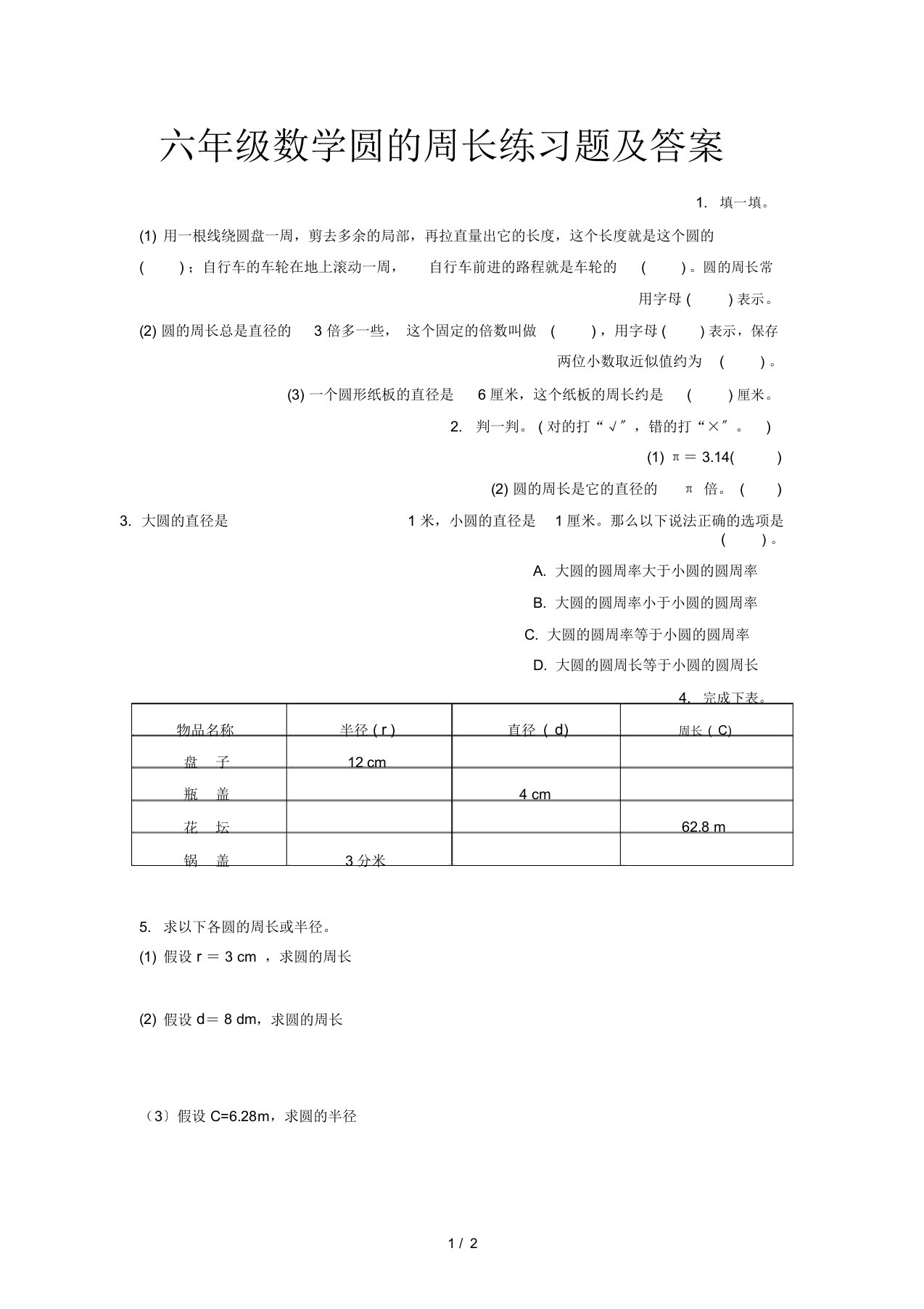 六年级数学圆周长练习题及答案