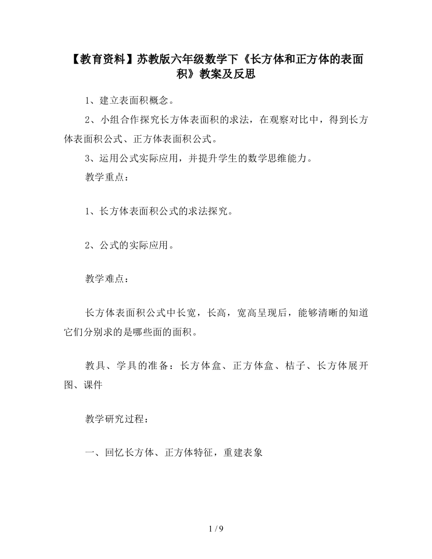 【教育资料】苏教版六年级数学下《长方体和正方体的表面积》教案及反思