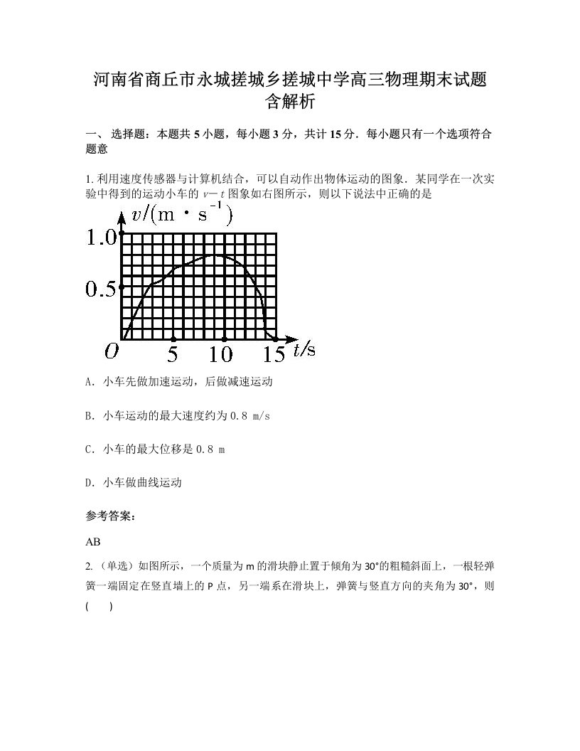 河南省商丘市永城搓城乡搓城中学高三物理期末试题含解析