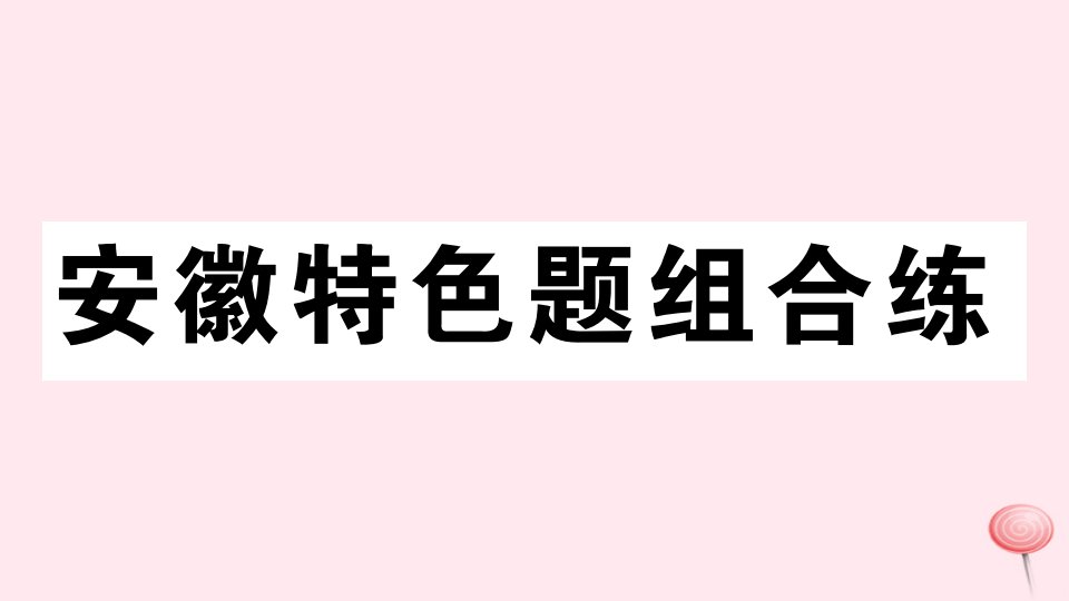 （安徽专版）八年级英语下册