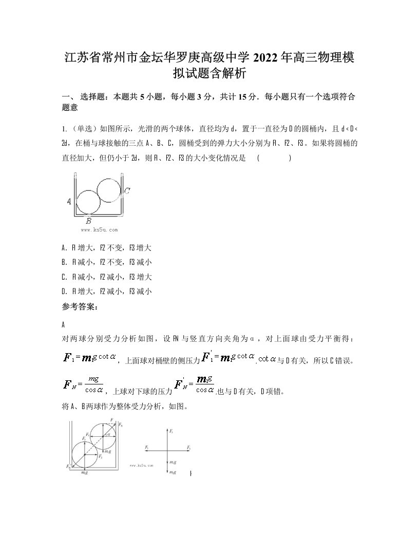 江苏省常州市金坛华罗庚高级中学2022年高三物理模拟试题含解析