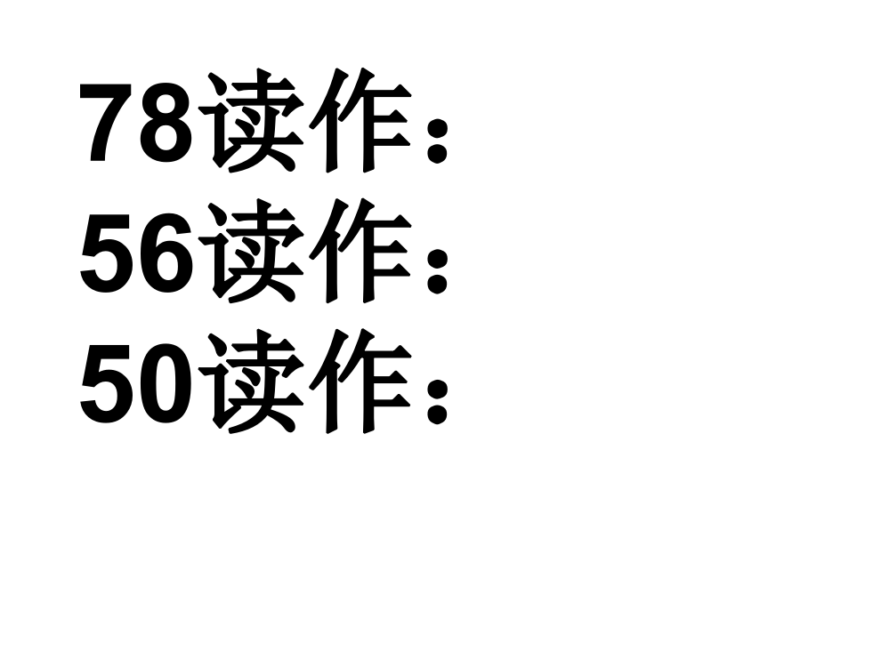 百以内数的认识复习课