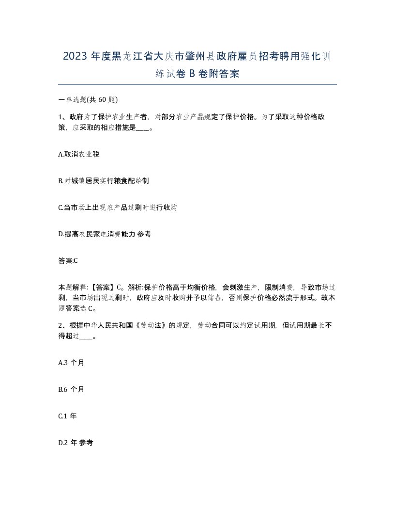 2023年度黑龙江省大庆市肇州县政府雇员招考聘用强化训练试卷B卷附答案