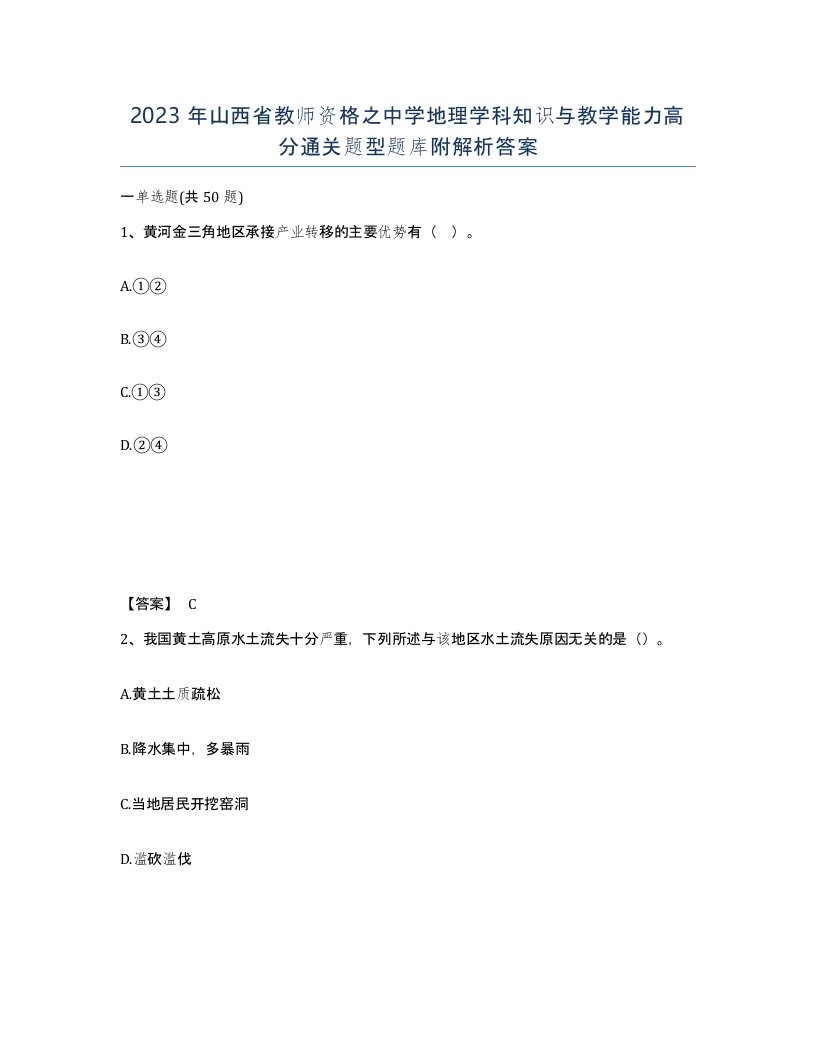 2023年山西省教师资格之中学地理学科知识与教学能力高分通关题型题库附解析答案