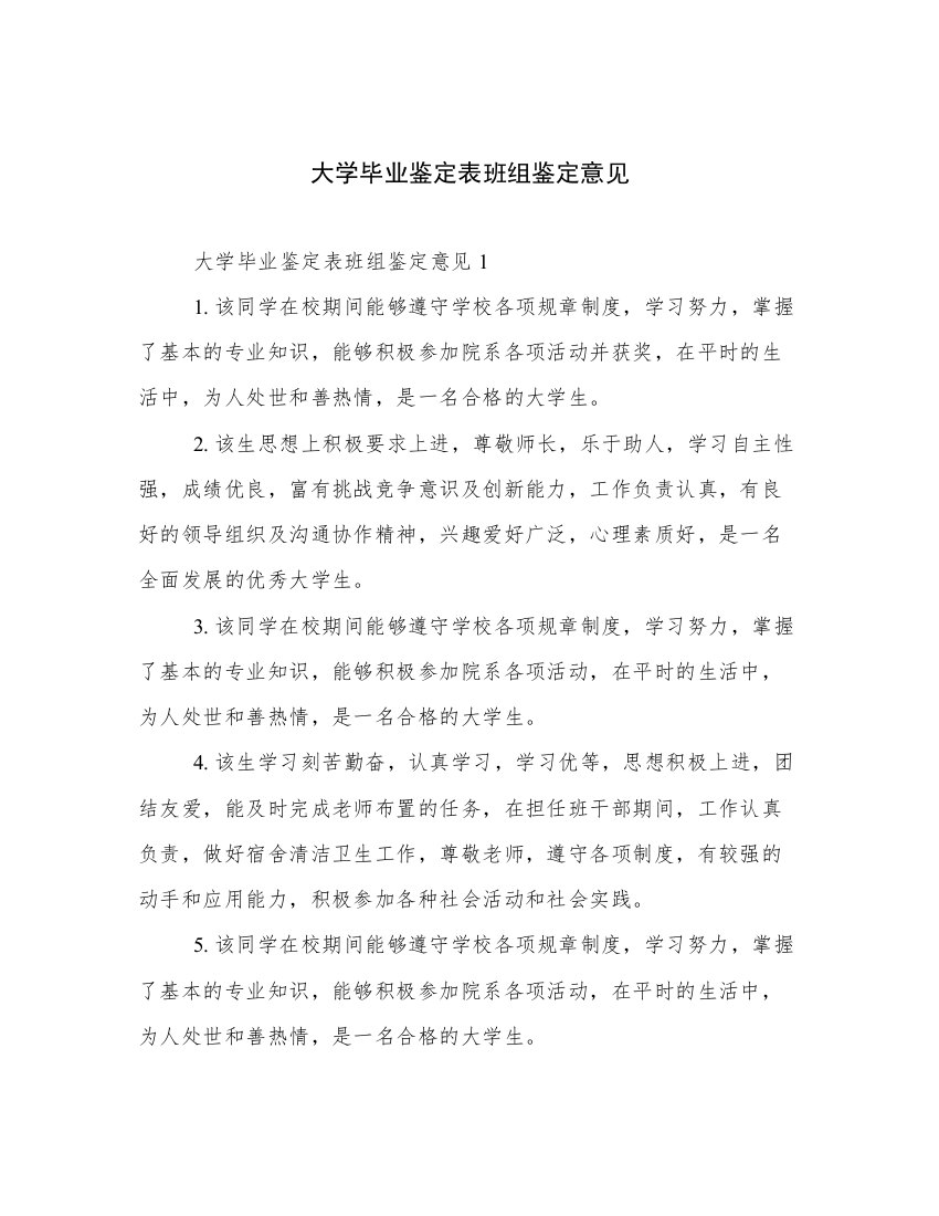 大学毕业鉴定表班组鉴定意见