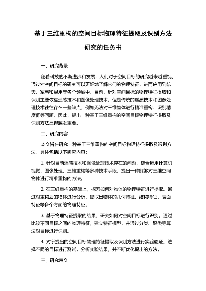 基于三维重构的空间目标物理特征提取及识别方法研究的任务书