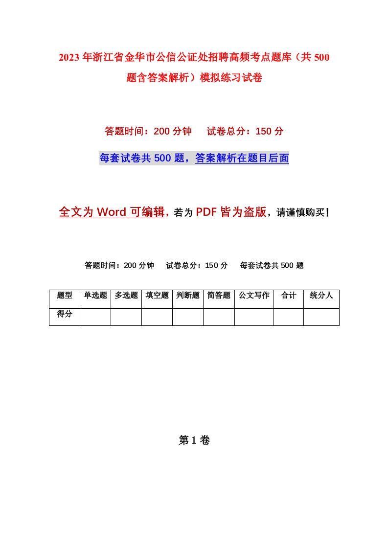 2023年浙江省金华市公信公证处招聘高频考点题库共500题含答案解析模拟练习试卷