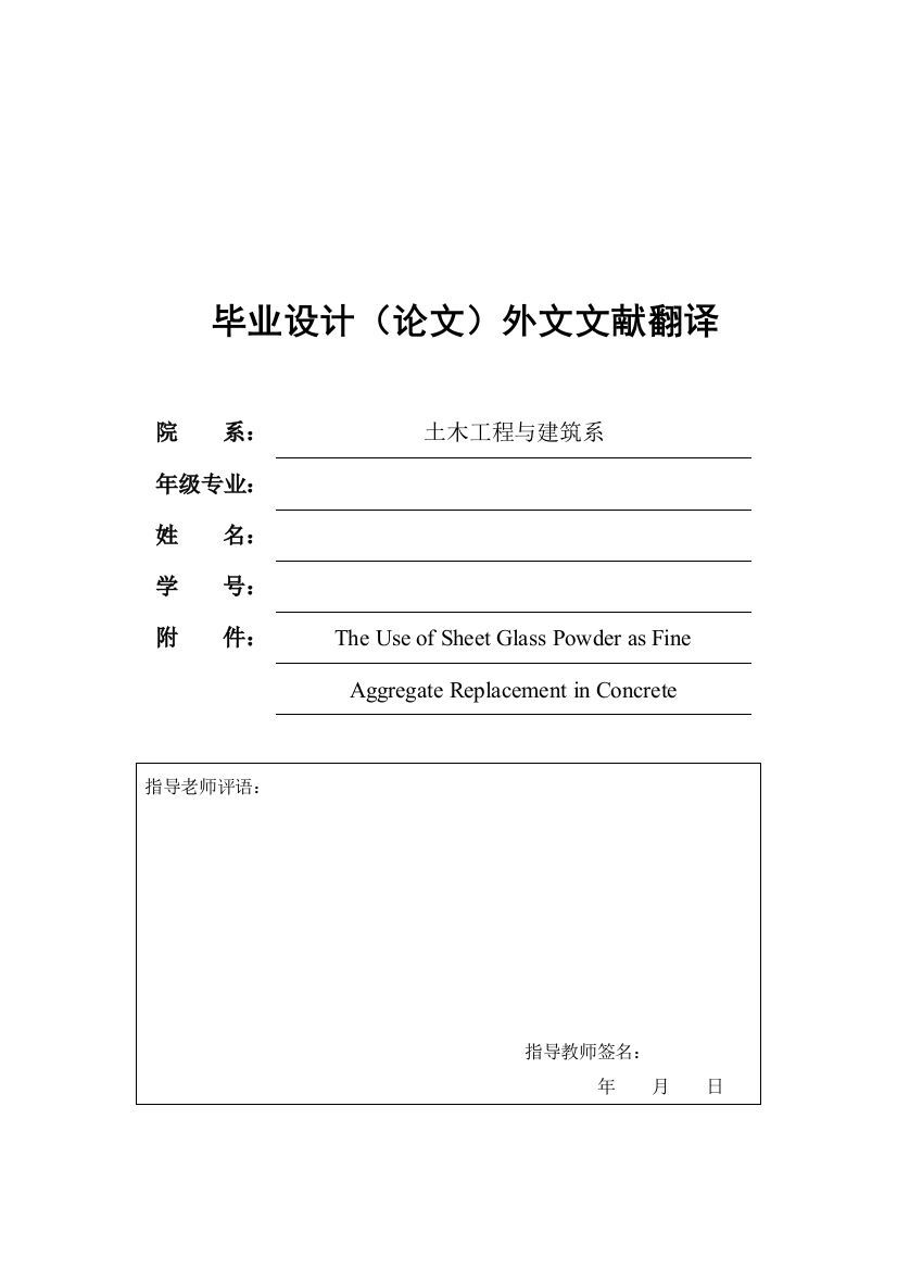 将磨碎玻璃作为混凝土细骨料的应用毕业论文之外文文献翻译