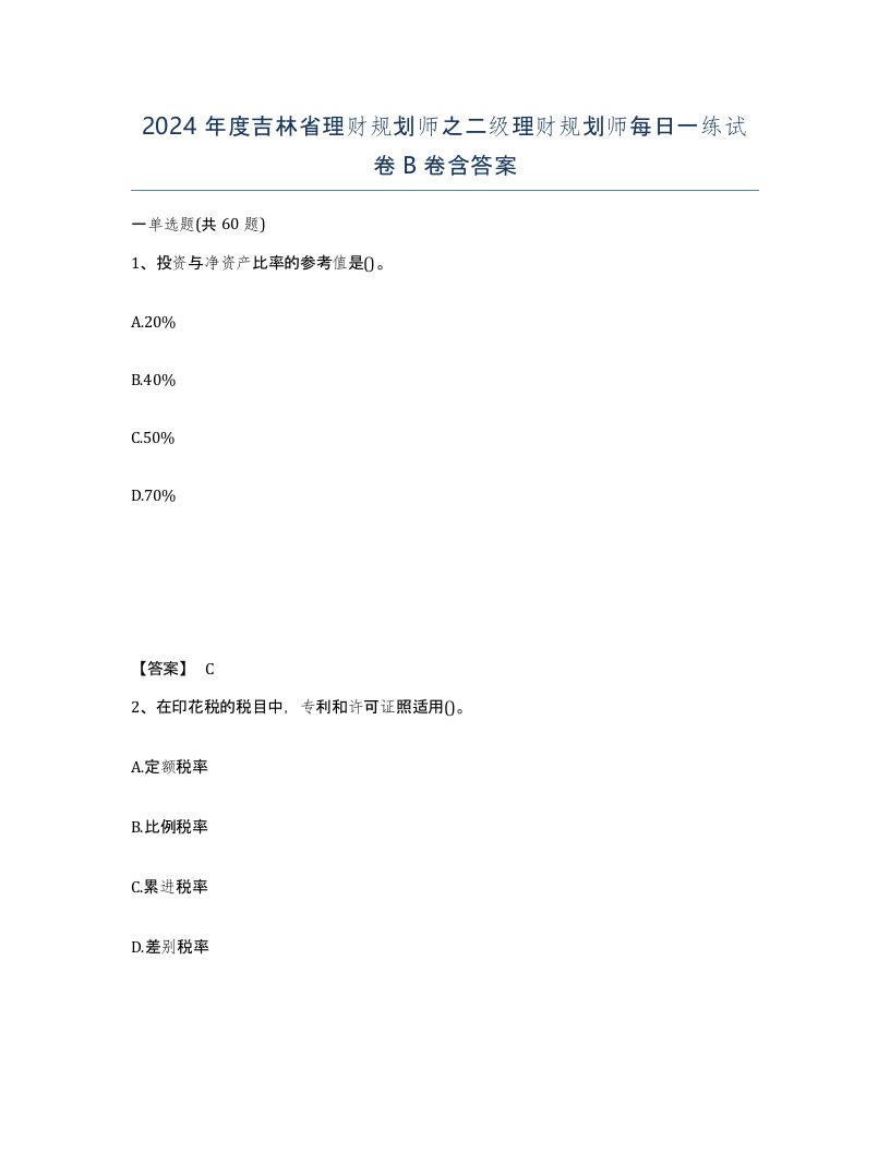 2024年度吉林省理财规划师之二级理财规划师每日一练试卷B卷含答案