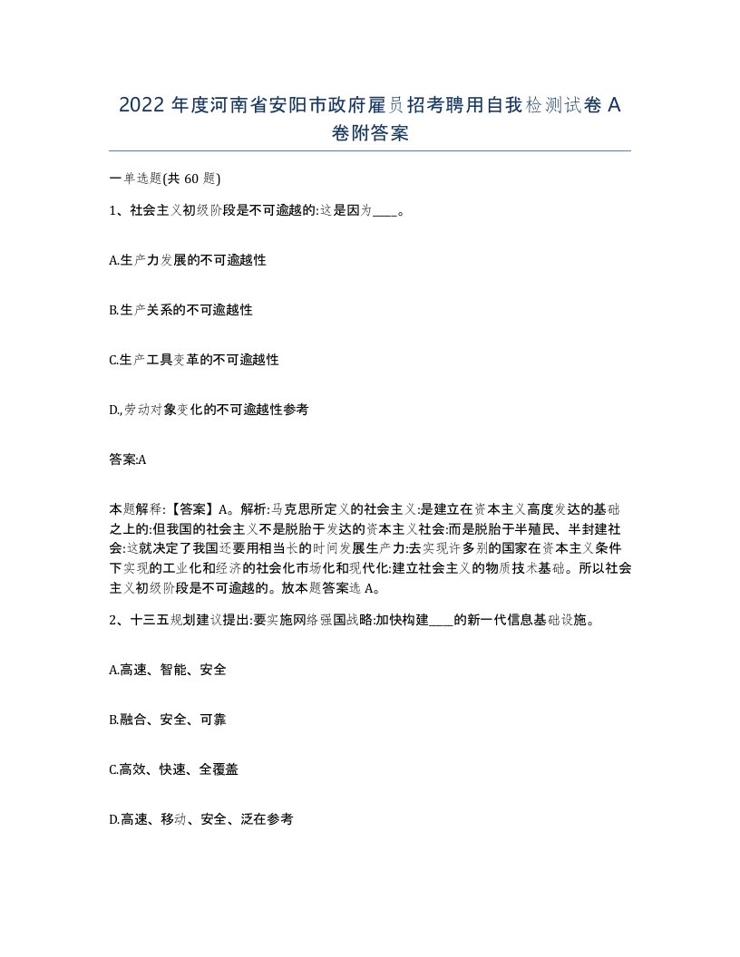 2022年度河南省安阳市政府雇员招考聘用自我检测试卷A卷附答案