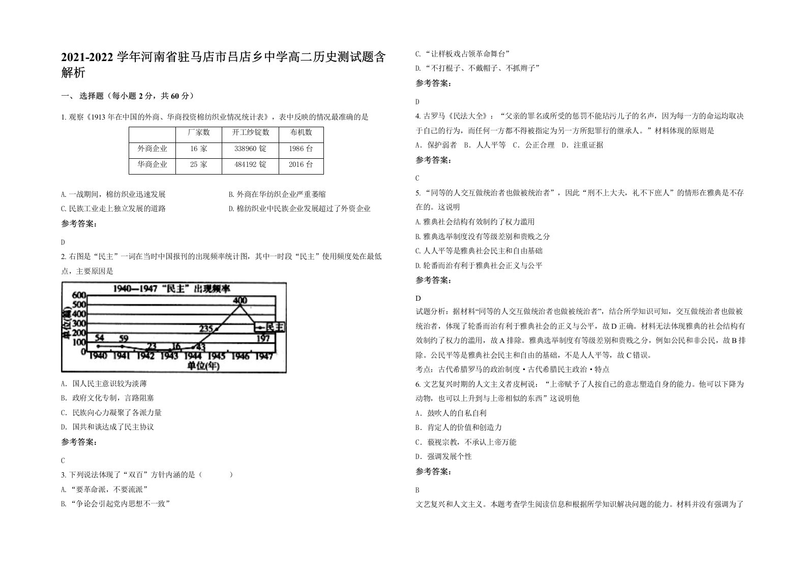 2021-2022学年河南省驻马店市吕店乡中学高二历史测试题含解析