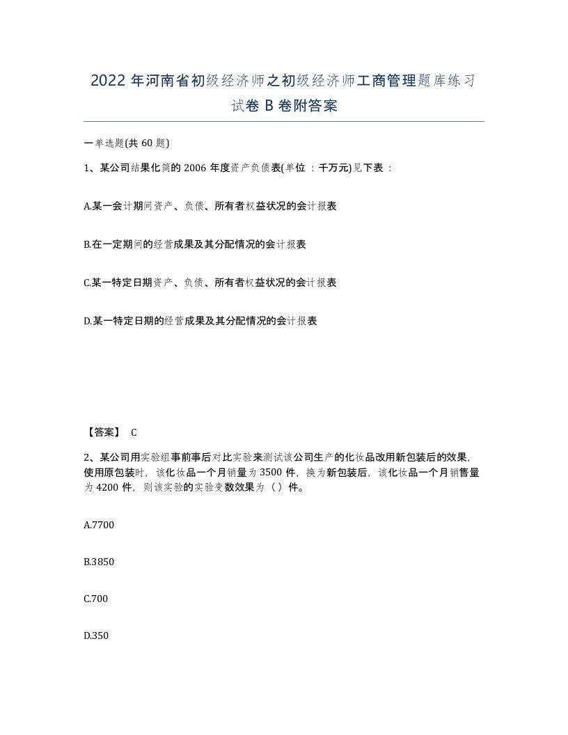 2022年河南省初级经济师之初级经济师工商管理题库练习试卷B卷附答案