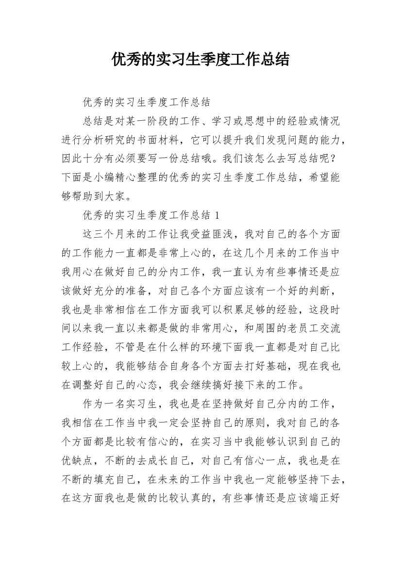 优秀的实习生季度工作总结