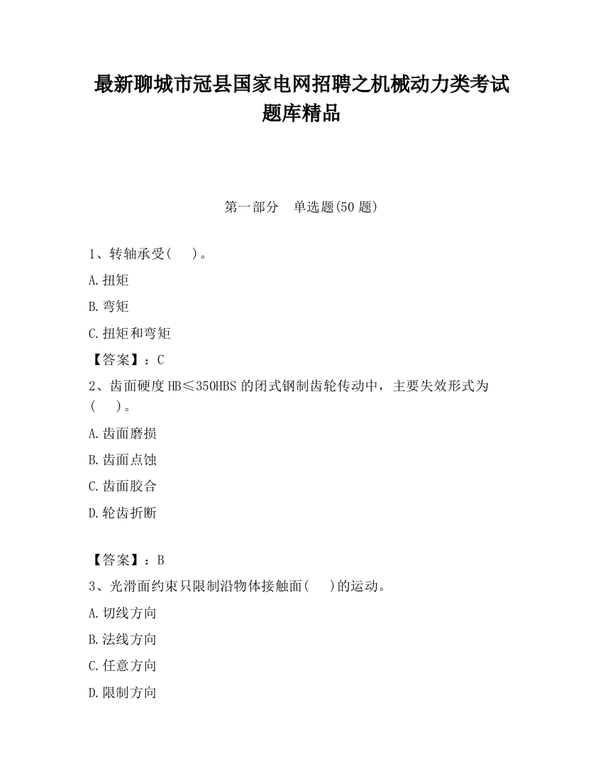 最新聊城市冠县国家电网招聘之机械动力类考试题库精品