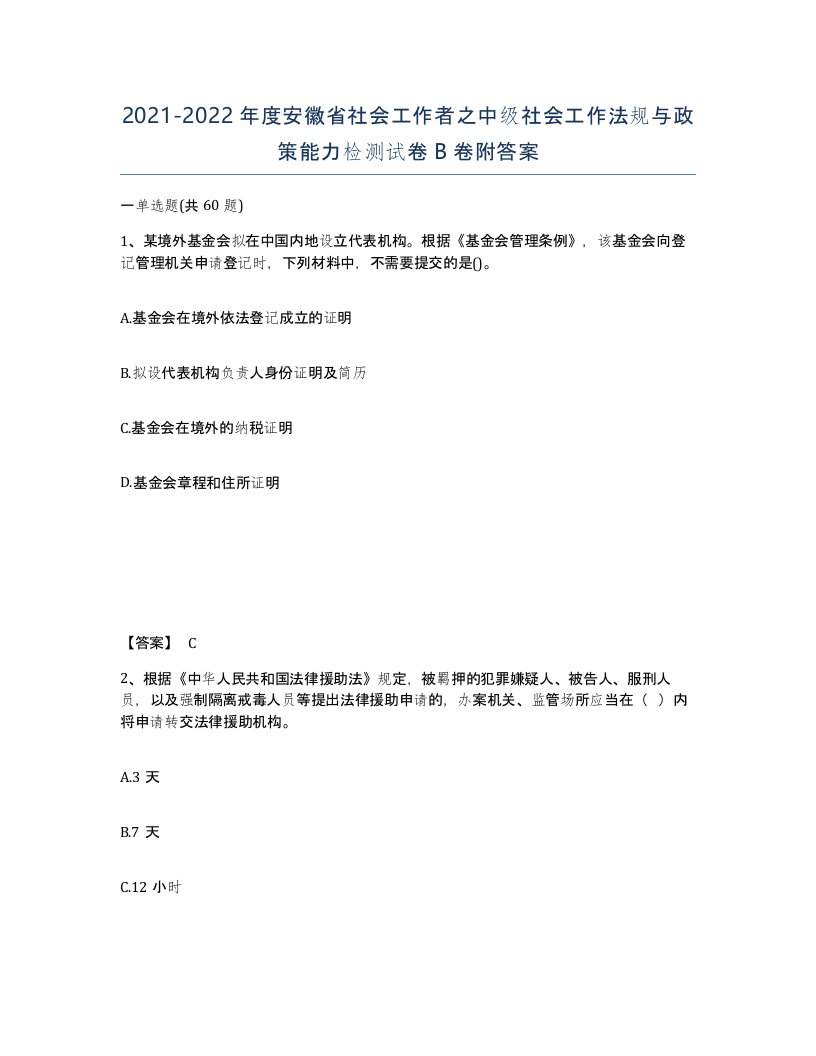 2021-2022年度安徽省社会工作者之中级社会工作法规与政策能力检测试卷B卷附答案