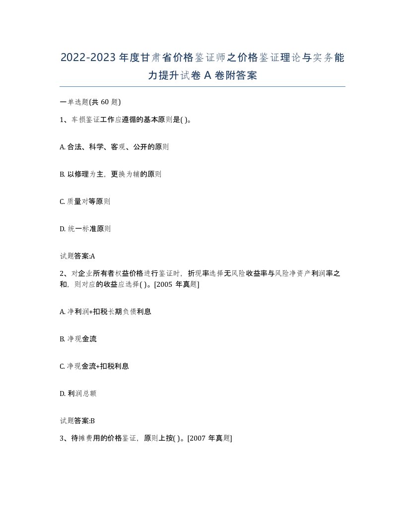 2022-2023年度甘肃省价格鉴证师之价格鉴证理论与实务能力提升试卷A卷附答案