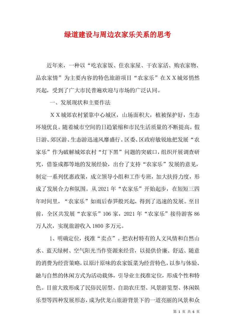 绿道建设与周边农家乐关系的思考（二）