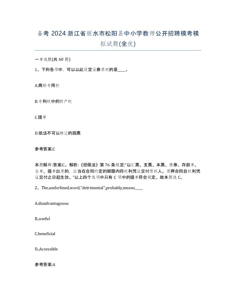 备考2024浙江省丽水市松阳县中小学教师公开招聘模考模拟试题全优