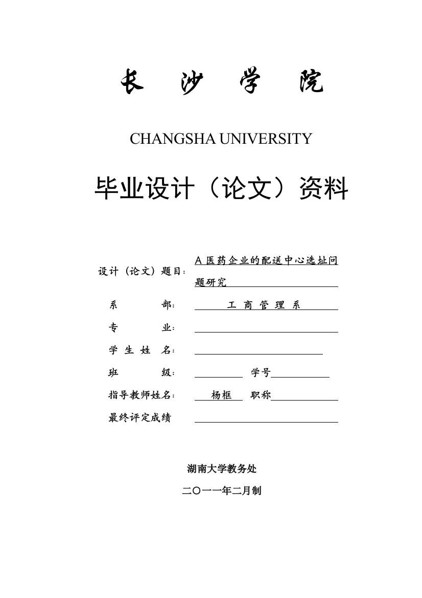 A医药企业配送中心选址问题研究工商管理企业管理本科生毕业论文