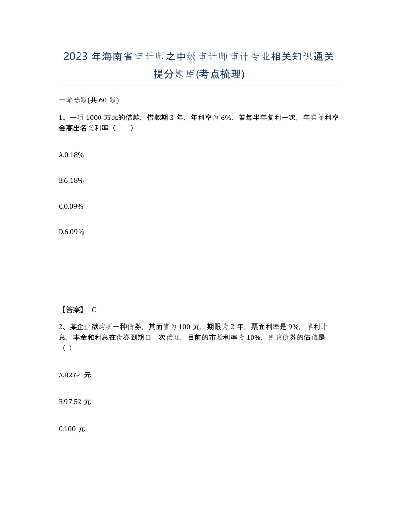 2023年海南省审计师之中级审计师审计专业相关知识通关提分题库考点梳理