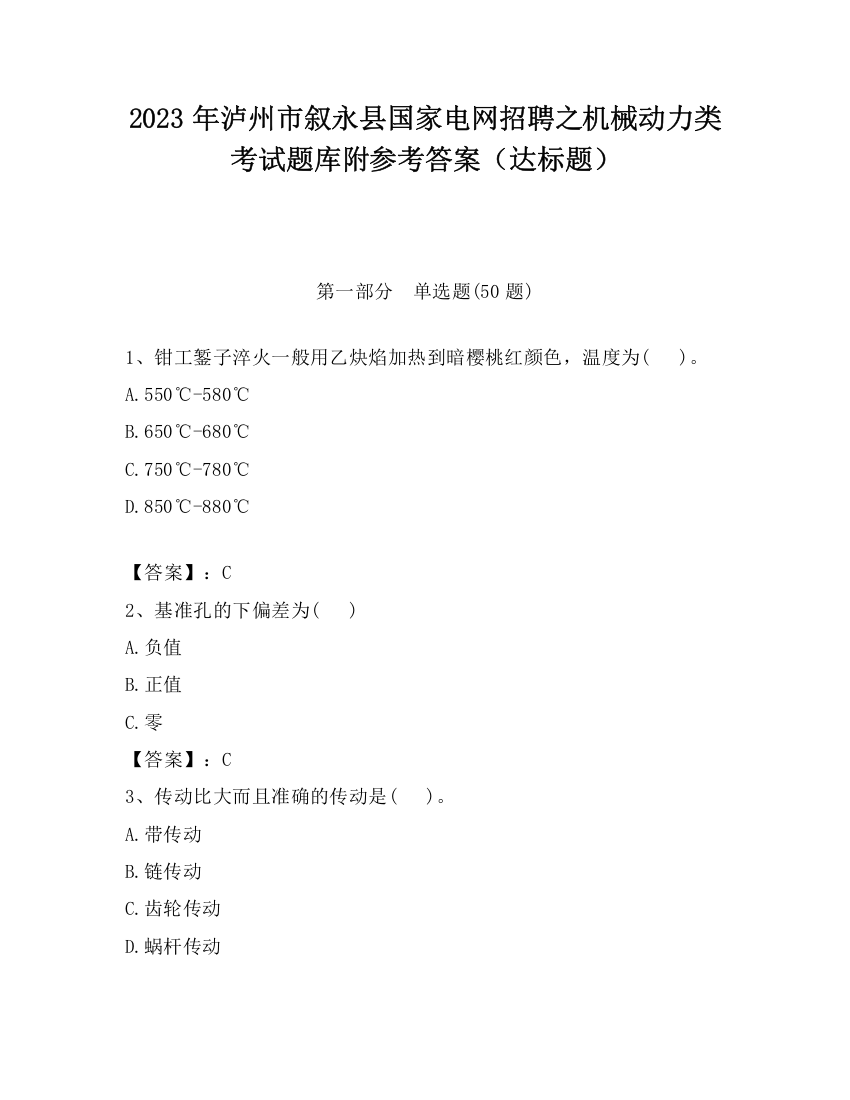 2023年泸州市叙永县国家电网招聘之机械动力类考试题库附参考答案（达标题）