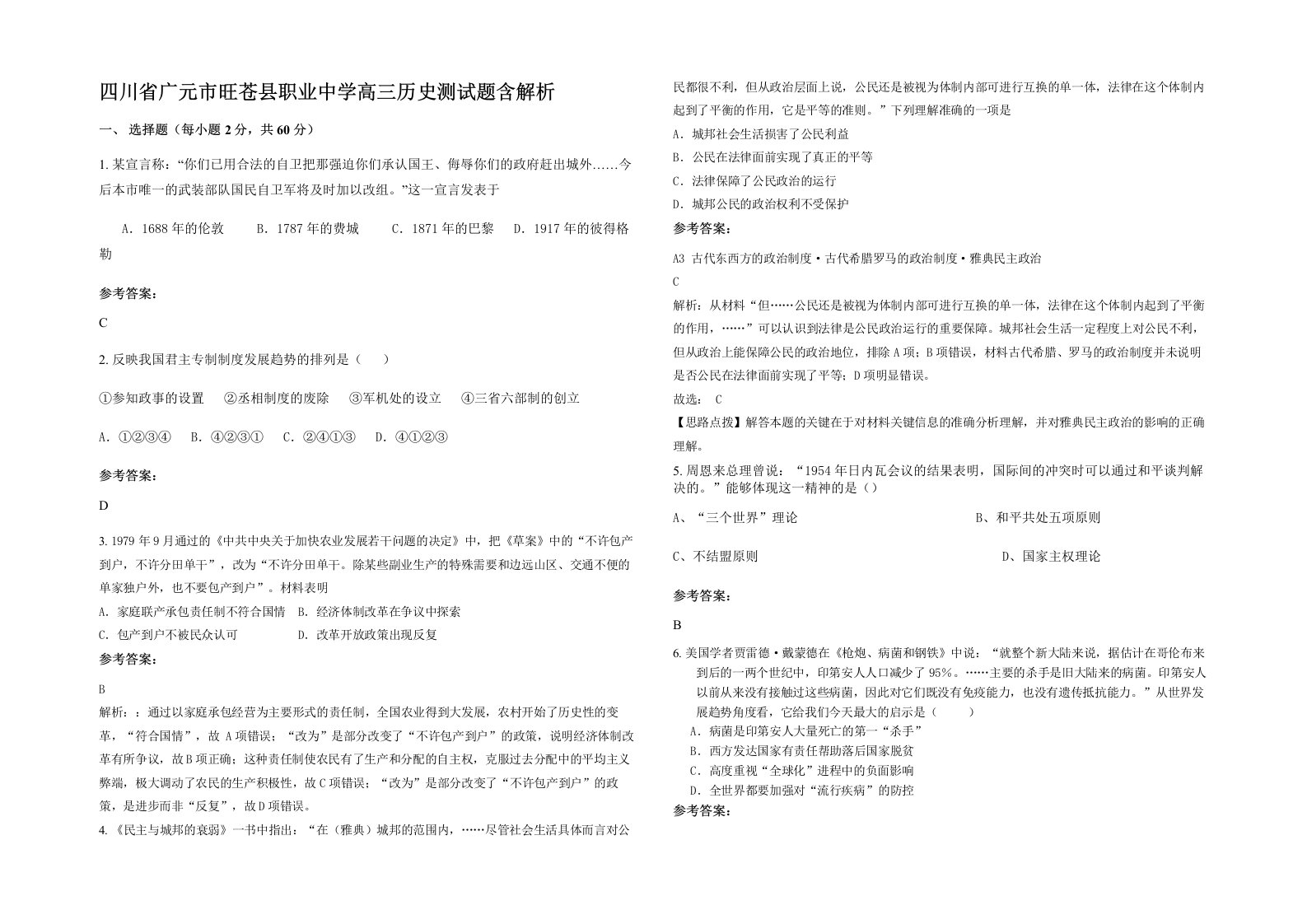 四川省广元市旺苍县职业中学高三历史测试题含解析