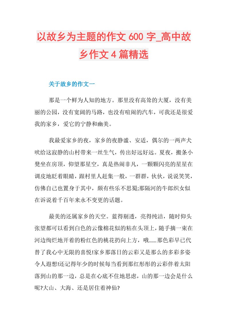 以故乡为主题的作文600字高中故乡作文4篇精选