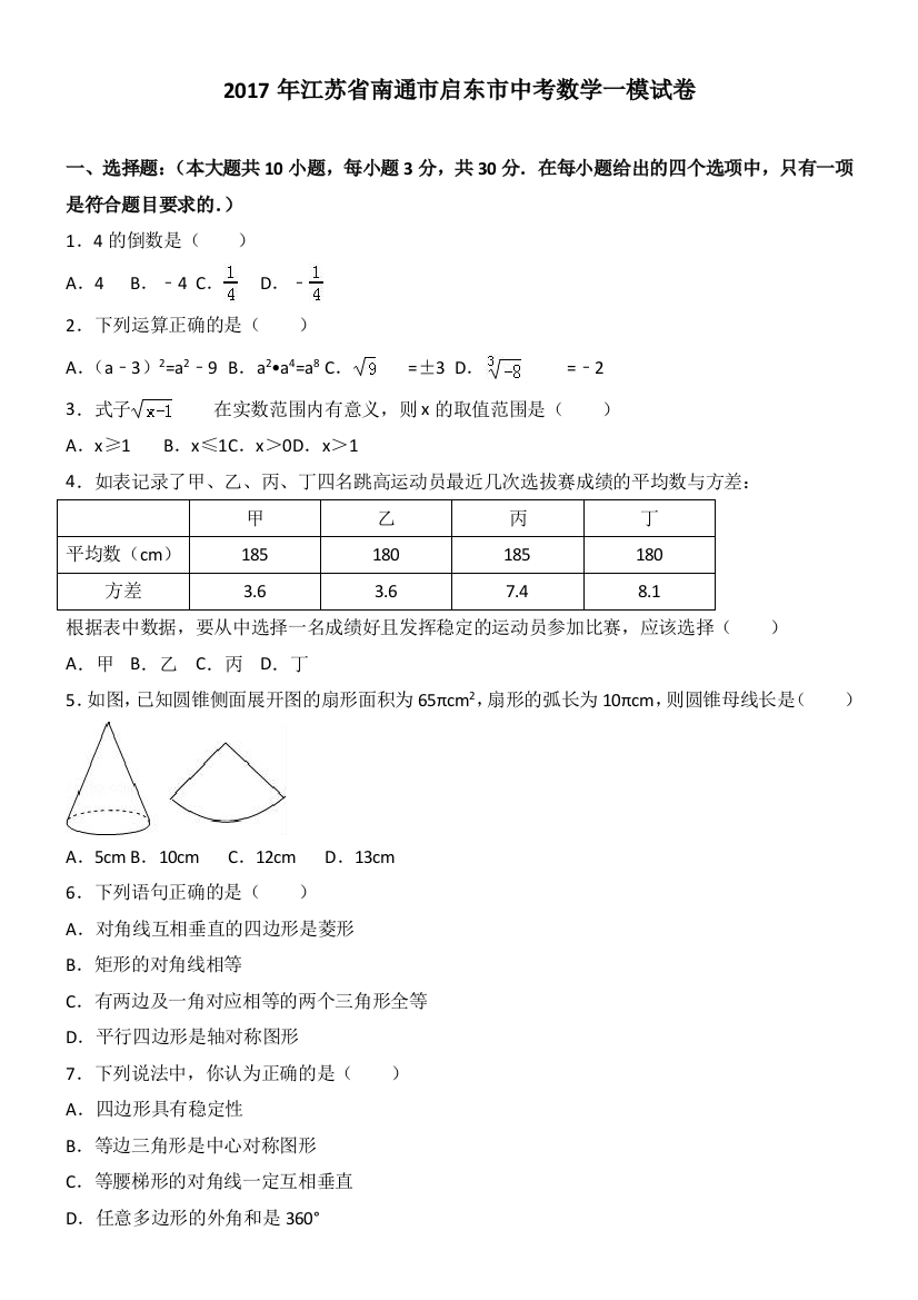 江苏省南通市启东市中考数学一模试卷解析版