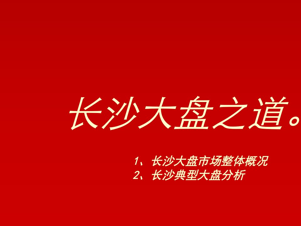 [精选]长沙大盘市场整体概况及典型大盘分析_21PPT_世联