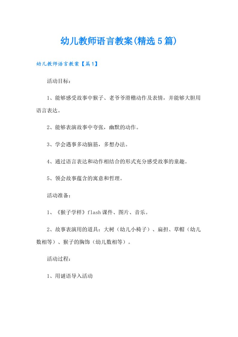 幼儿教师语言教案(精选5篇)