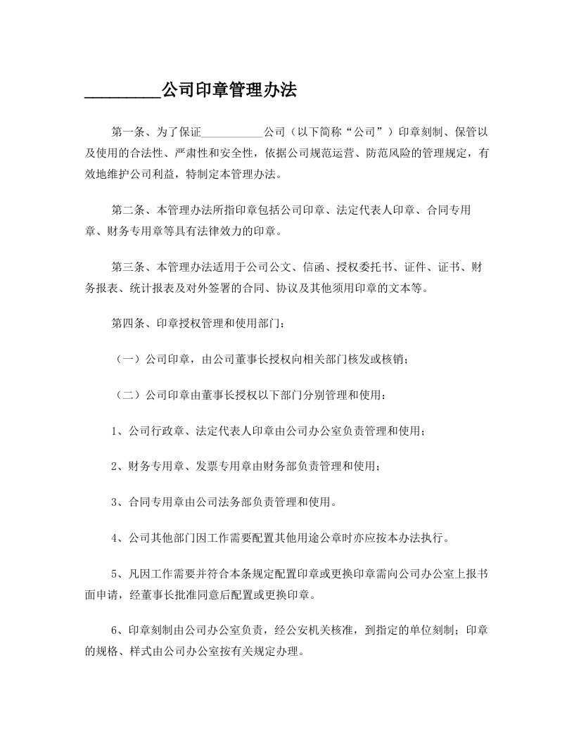 brcAAA公司印章办法企业公章管理制度