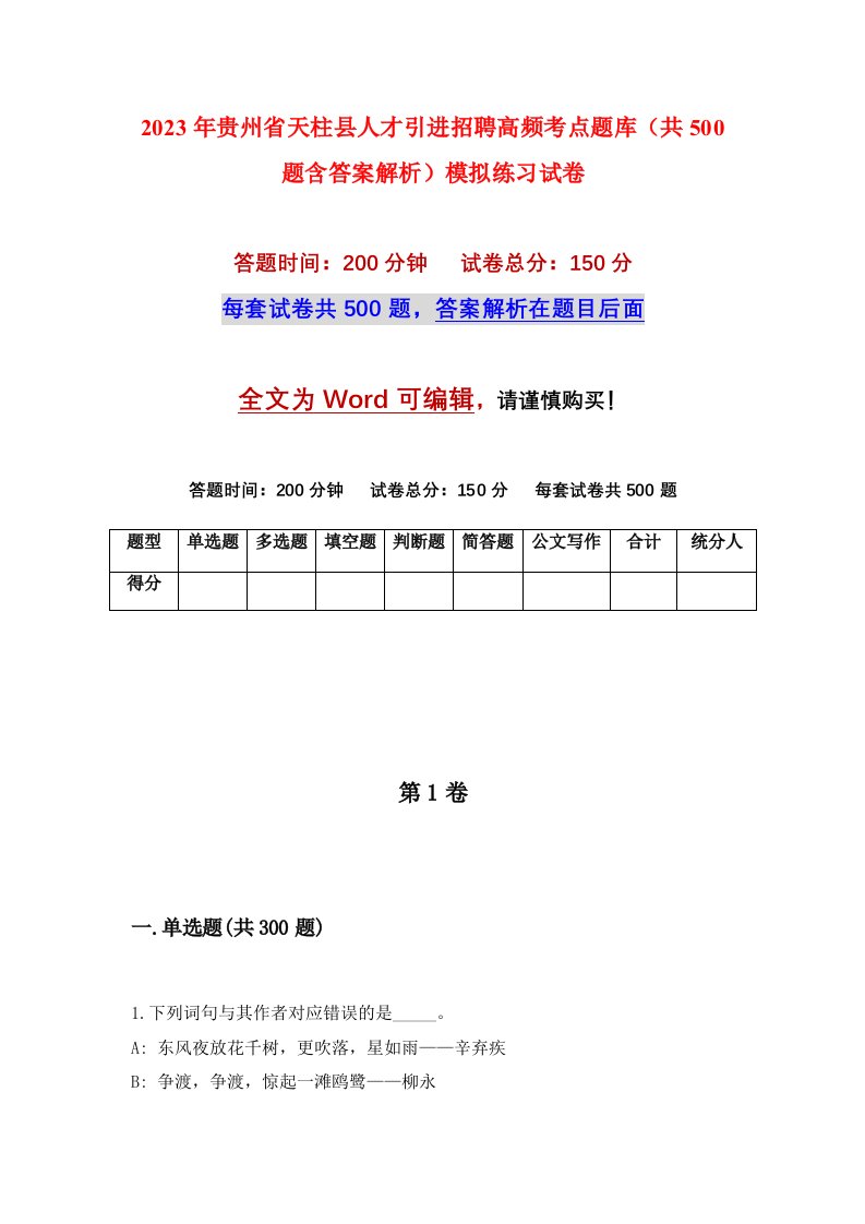 2023年贵州省天柱县人才引进招聘高频考点题库共500题含答案解析模拟练习试卷