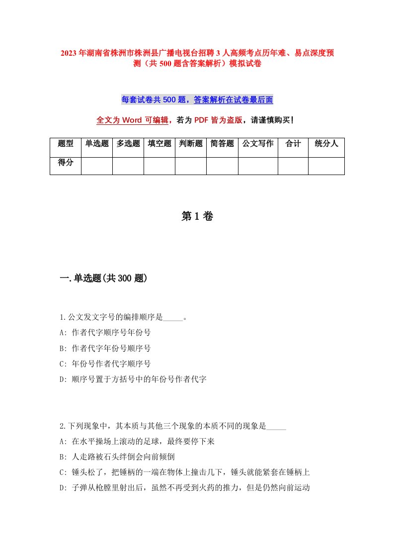 2023年湖南省株洲市株洲县广播电视台招聘3人高频考点历年难易点深度预测共500题含答案解析模拟试卷