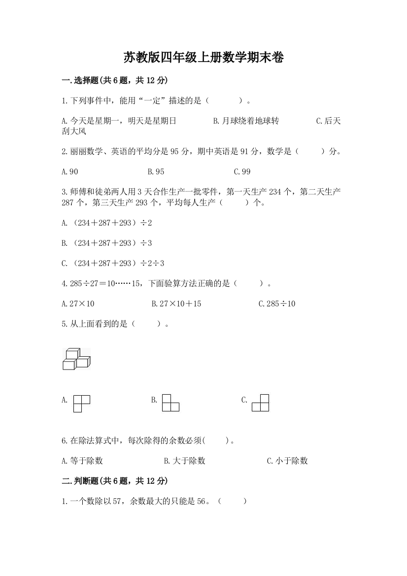 苏教版四年级上册数学期末卷【基础题】