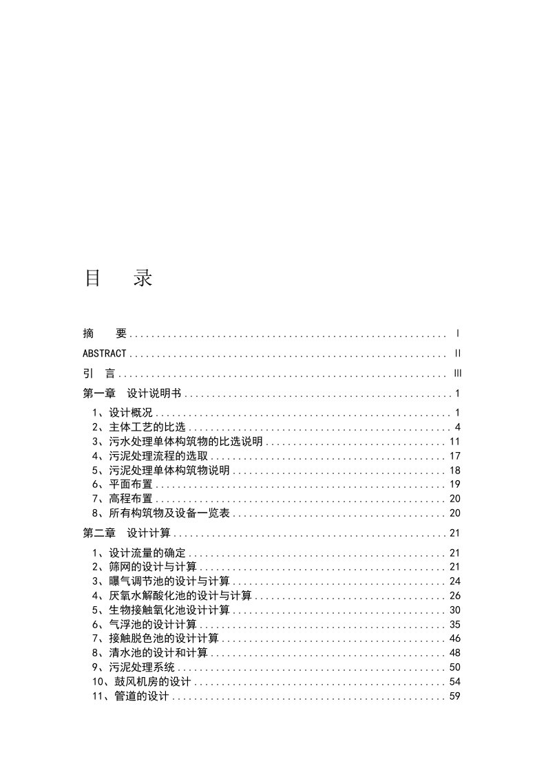 [终稿]印染厂污水处理毕业设计说明书