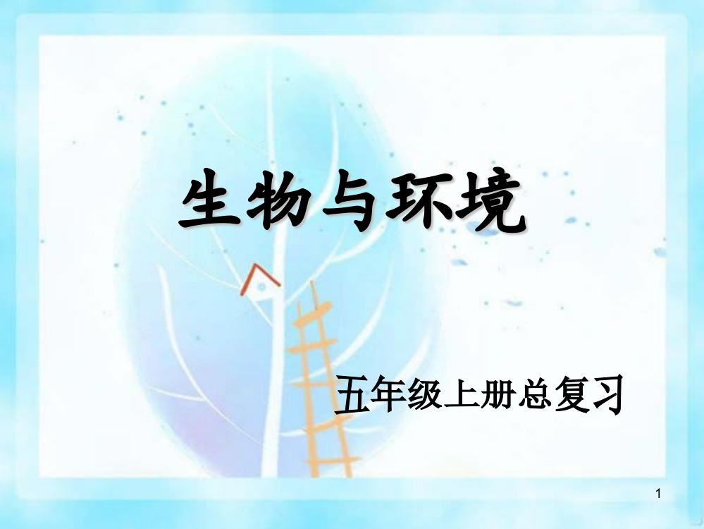 五年级上册科学第一单元复习ppt课件