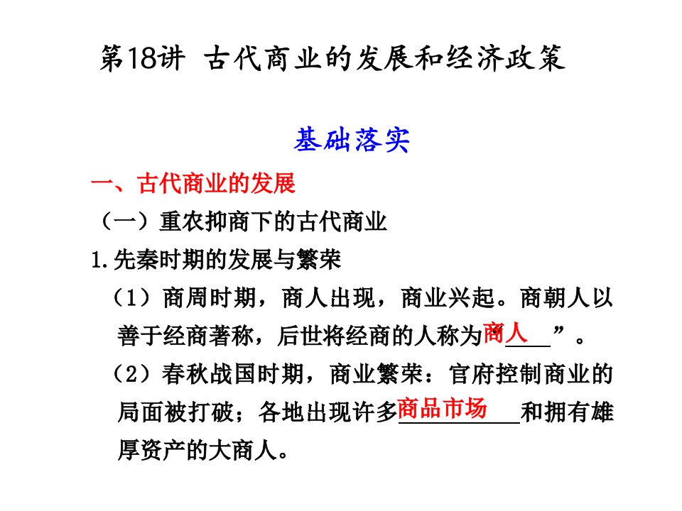 古代商业的发展和经济政策