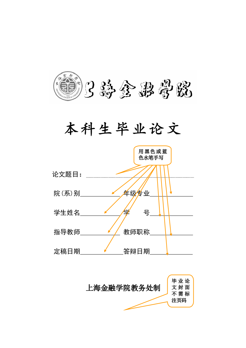 上海金融学院本科生毕业论文范文样式