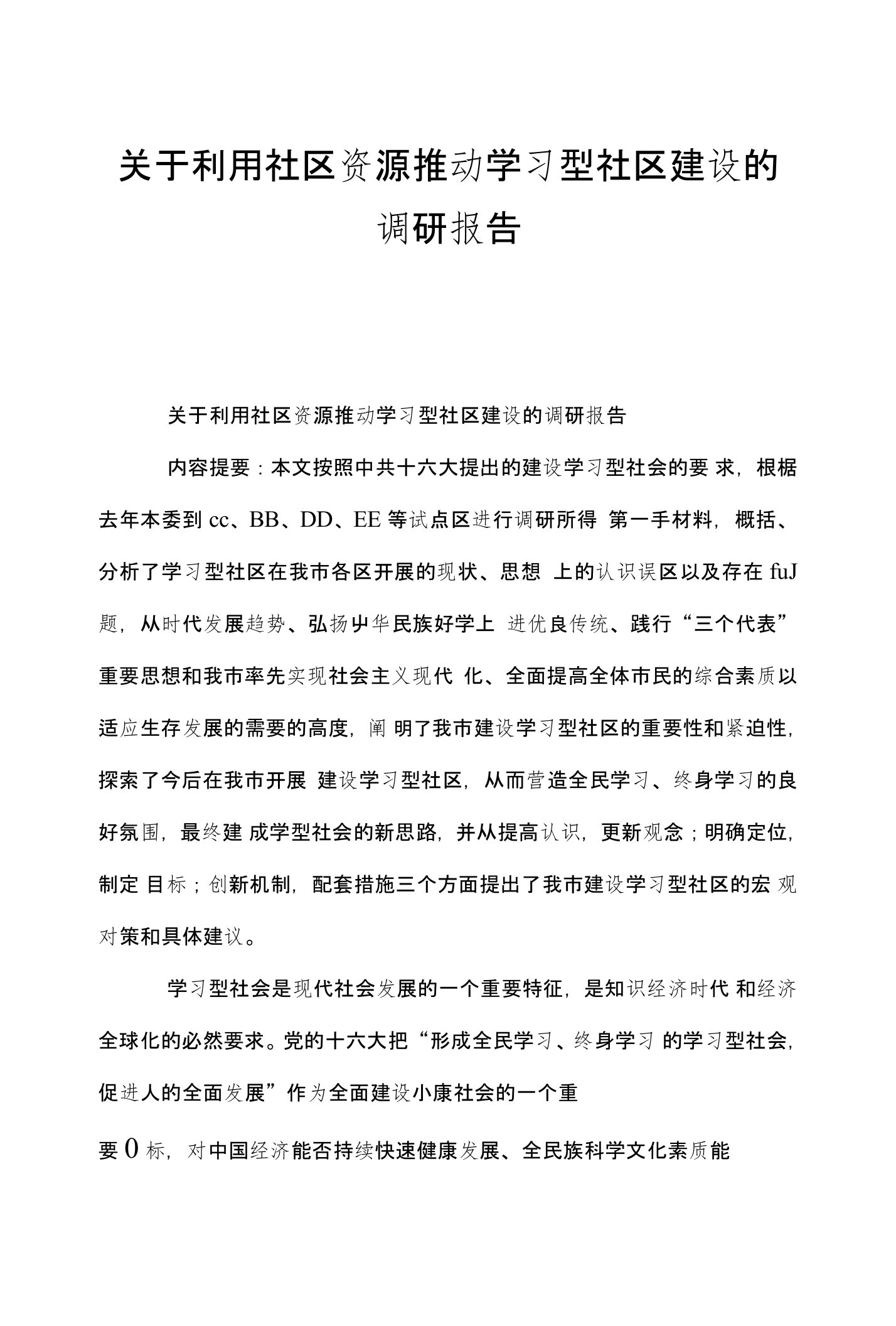 关于利用社区资源推动学习型社区建设的调研报告