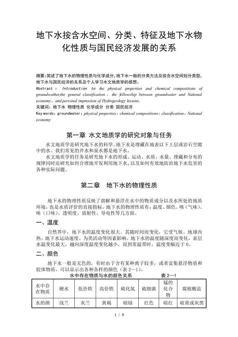 地下水按含水空间、分类、特征及地下水物化性质与国民经济发展的关系