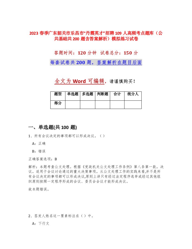 2023春季广东韶关市乐昌市丹霞英才招聘109人高频考点题库公共基础共200题含答案解析模拟练习试卷