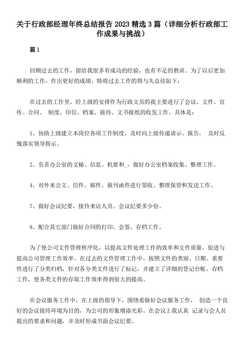 关于行政部经理年终总结报告2023精选3篇（详细分析行政部工作成果与挑战）