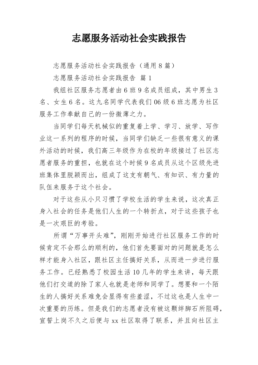 志愿服务活动社会实践报告