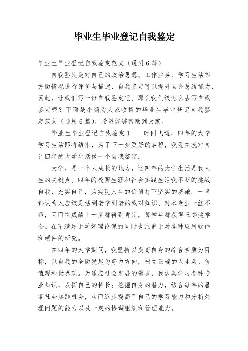 毕业生毕业登记自我鉴定