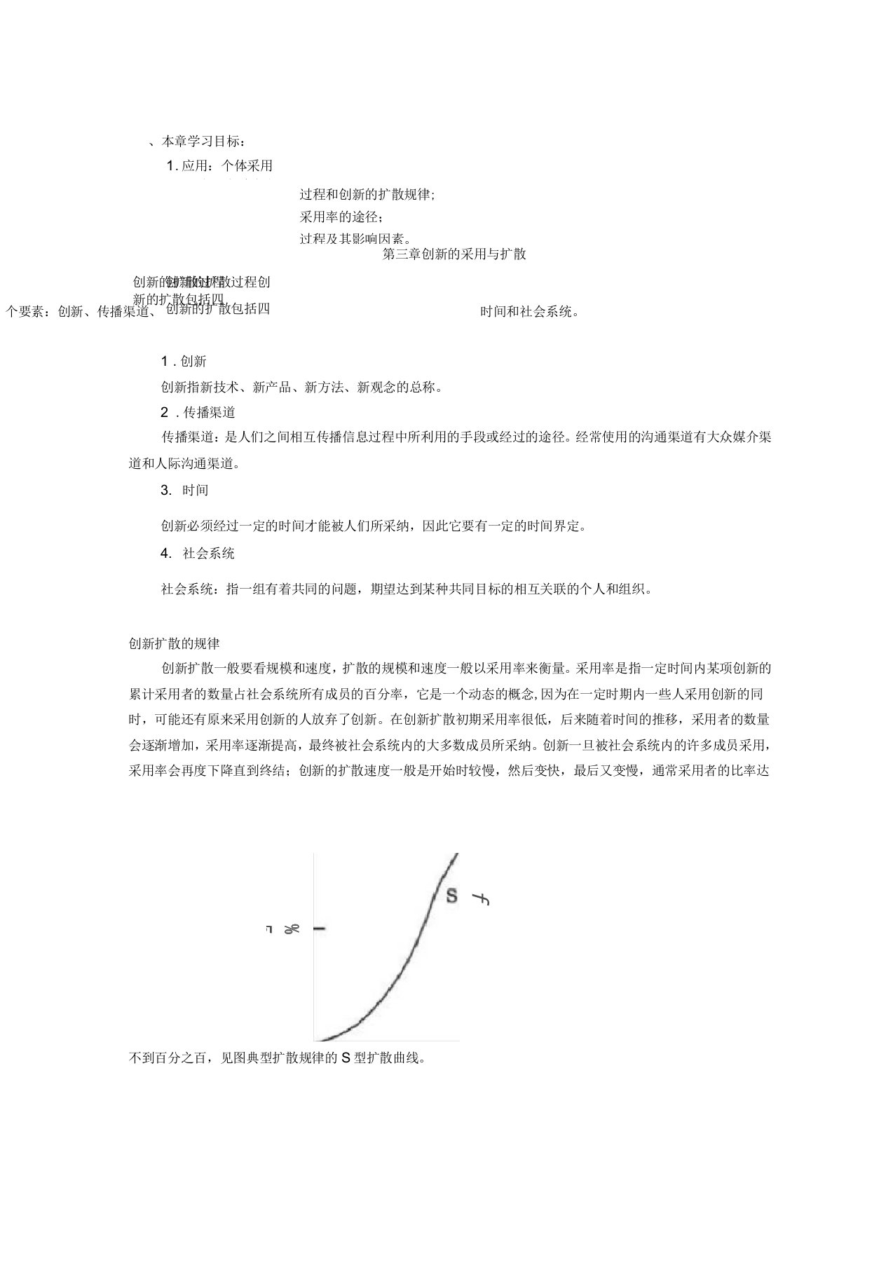 创新的扩散过程