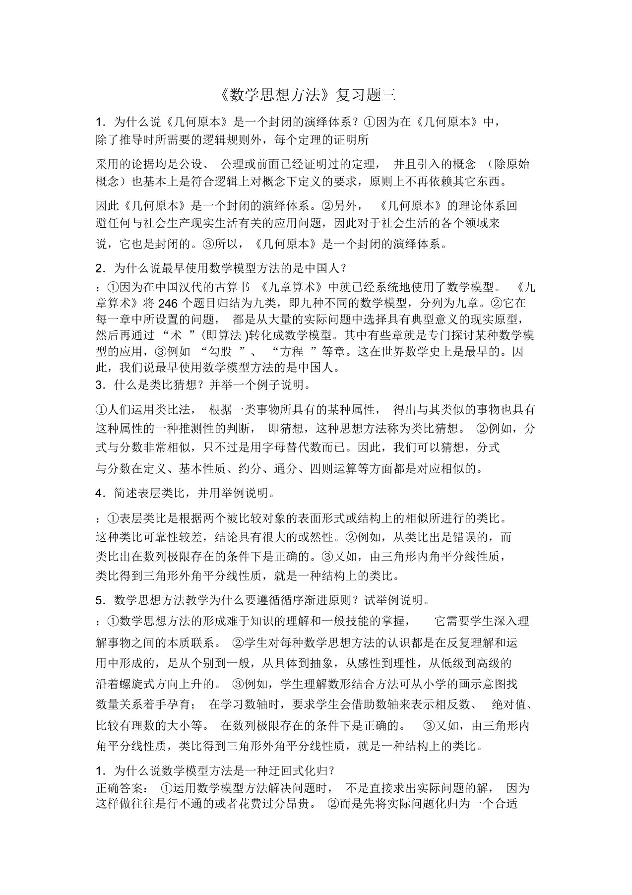 《数学思想方法》复习题三文档