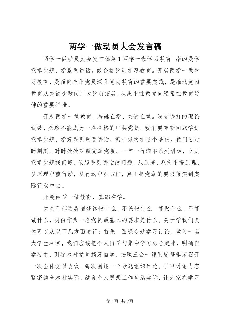 4两学一做动员大会发言稿