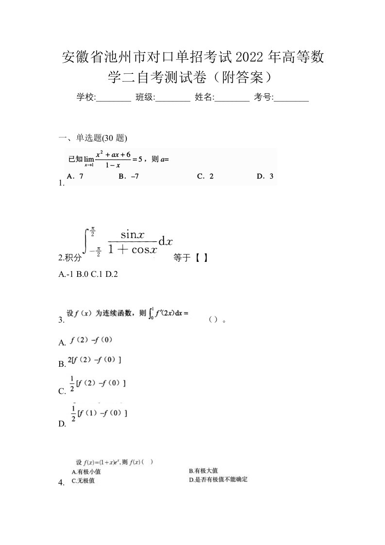 安徽省池州市对口单招考试2022年高等数学二自考测试卷附答案